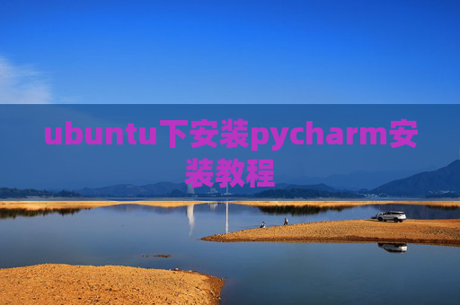ubuntu下安装pycharm安装教程 ubuntu下安装pycharm安装教程