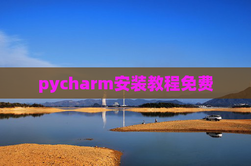 pycharm安装教程免费 pycharm安装教程免费