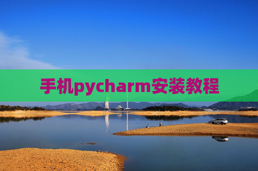 手机pycharm安装教程