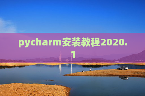 pycharm安装教程2020.1