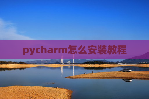 pycharm怎么安装教程
